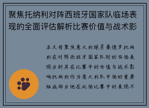 聚焦托纳利对阵西班牙国家队临场表现的全面评估解析比赛价值与战术影响