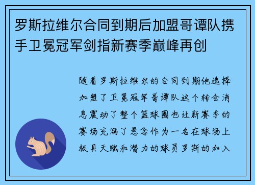 罗斯拉维尔合同到期后加盟哥谭队携手卫冕冠军剑指新赛季巅峰再创