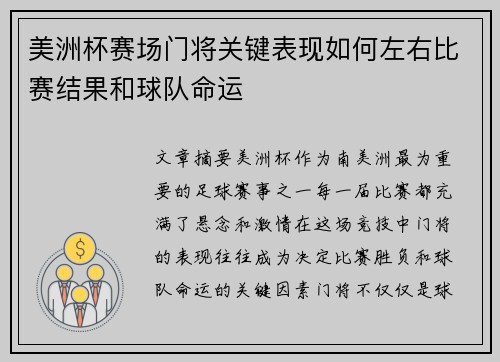 美洲杯赛场门将关键表现如何左右比赛结果和球队命运