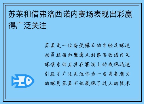苏莱租借弗洛西诺内赛场表现出彩赢得广泛关注