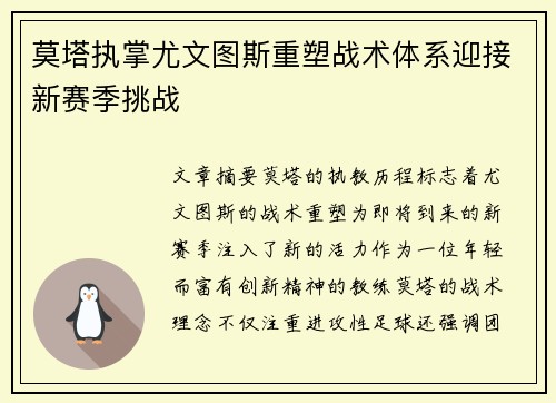 莫塔执掌尤文图斯重塑战术体系迎接新赛季挑战