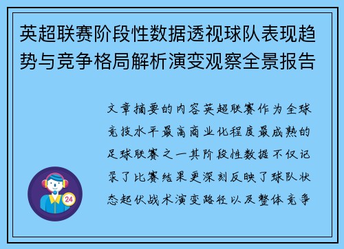 英超联赛阶段性数据透视球队表现趋势与竞争格局解析演变观察全景报告