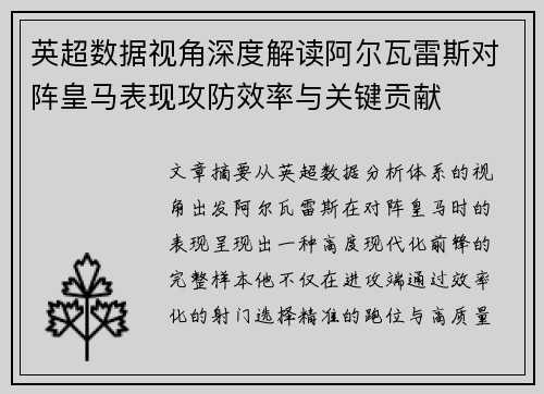 英超数据视角深度解读阿尔瓦雷斯对阵皇马表现攻防效率与关键贡献