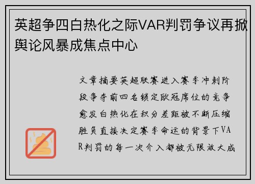 英超争四白热化之际VAR判罚争议再掀舆论风暴成焦点中心