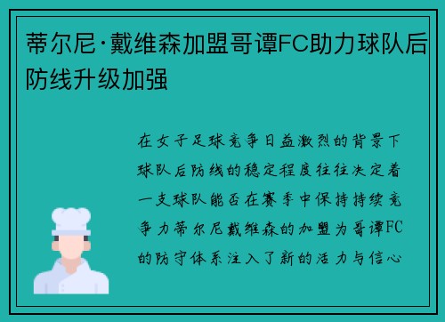 蒂尔尼·戴维森加盟哥谭FC助力球队后防线升级加强