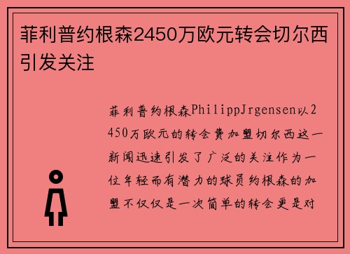 菲利普约根森2450万欧元转会切尔西引发关注