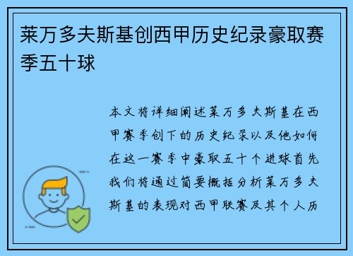 莱万多夫斯基创西甲历史纪录豪取赛季五十球