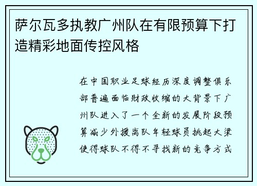 萨尔瓦多执教广州队在有限预算下打造精彩地面传控风格