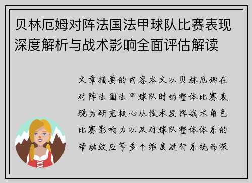 贝林厄姆对阵法国法甲球队比赛表现深度解析与战术影响全面评估解读