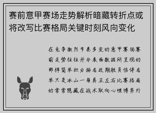 赛前意甲赛场走势解析暗藏转折点或将改写比赛格局关键时刻风向变化