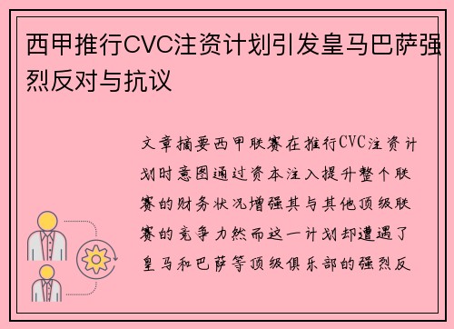 西甲推行CVC注资计划引发皇马巴萨强烈反对与抗议
