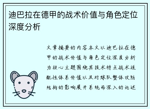 迪巴拉在德甲的战术价值与角色定位深度分析