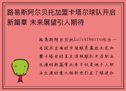 路易斯阿尔贝托加盟卡塔尔球队开启新篇章 未来展望引人期待