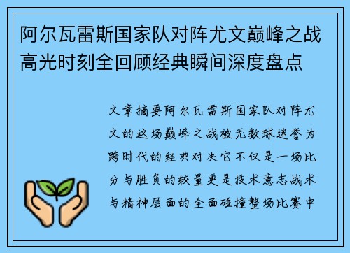 阿尔瓦雷斯国家队对阵尤文巅峰之战高光时刻全回顾经典瞬间深度盘点
