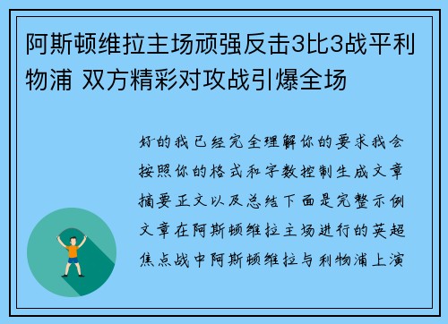 阿斯顿维拉主场顽强反击3比3战平利物浦 双方精彩对攻战引爆全场