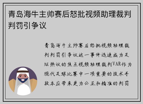 青岛海牛主帅赛后怒批视频助理裁判判罚引争议