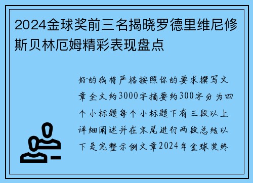 2024金球奖前三名揭晓罗德里维尼修斯贝林厄姆精彩表现盘点