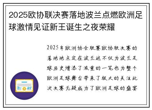 2025欧协联决赛落地波兰点燃欧洲足球激情见证新王诞生之夜荣耀
