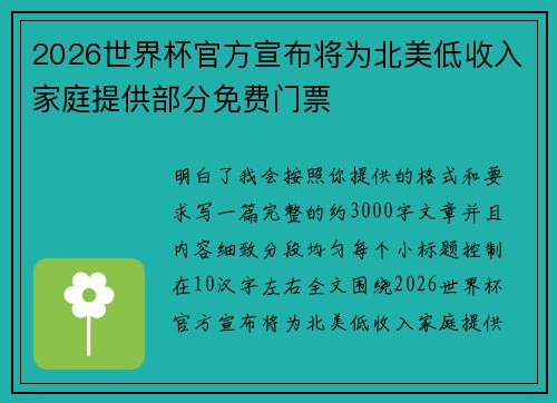 2026世界杯官方宣布将为北美低收入家庭提供部分免费门票