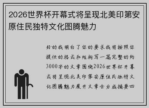 2026世界杯开幕式将呈现北美印第安原住民独特文化图腾魅力