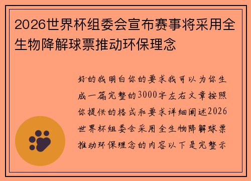 2026世界杯组委会宣布赛事将采用全生物降解球票推动环保理念