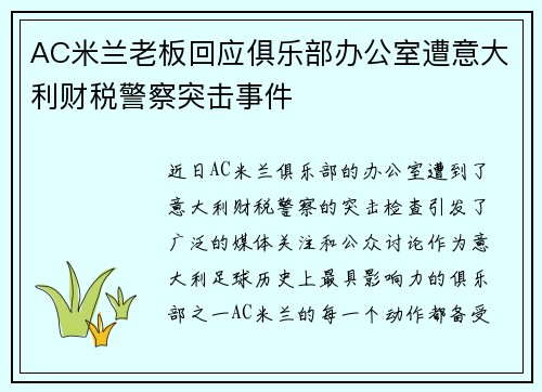 AC米兰老板回应俱乐部办公室遭意大利财税警察突击事件